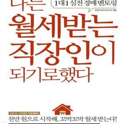 나는 월세받는 직장인이 되기로 했다 (대한민국 최고의 경매 카페 ＇북극성＇ 의 1대1 실전 경매 멘토링)