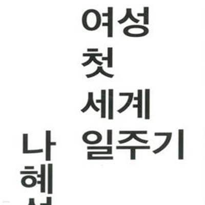 조선여성 첫 세계일주기