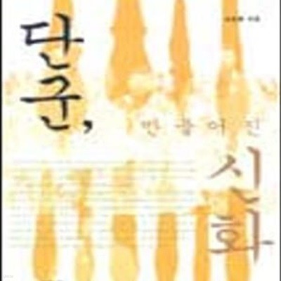 단군, 만들어진 신화