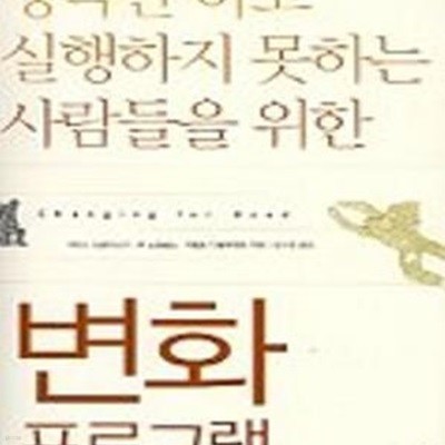 생각만 하고 실행하지 못하는 사람들을 위한 변화 프로그램