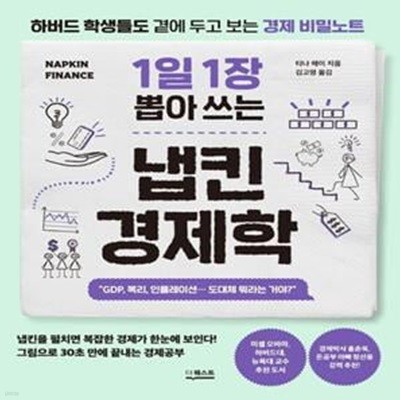 1일 1장 뽑아 쓰는 냅킨 경제학 (하버드 학생들도 곁에 두고 보는 경제 비밀노트)