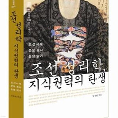 조선 성리학, 지식권력의 탄생 (조선시대 문묘 종사 논쟁 읽기)