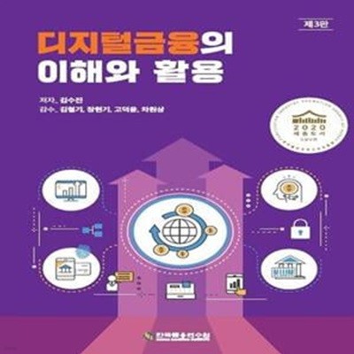 디지털금융의 이해와 활용 (제3판)