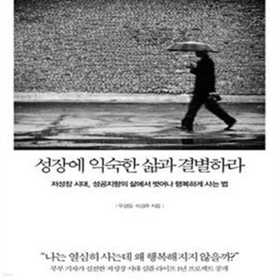 성장에 익숙한 삶과 결별하라