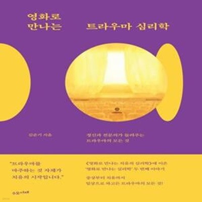 영화로 만나는 트라우마 심리학 (정신과 전문의가 들려주는 트라우마의 모든 것)