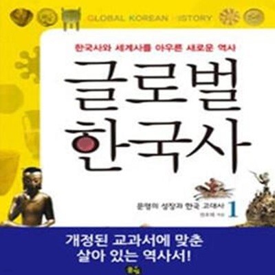 글로벌 한국사 1 (한국사와 세계사를 아우른 새로운 역사, 문명의 성장과 한국 고대사)