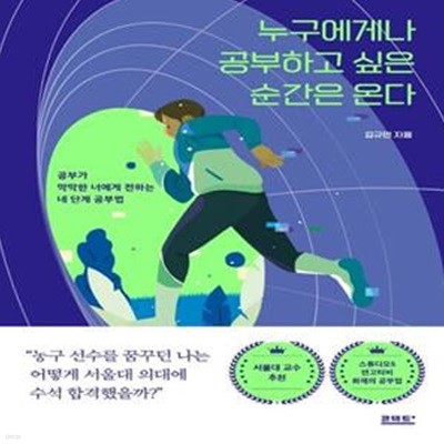 누구에게나 공부하고 싶은 순간은 온다 (공부가 막막한 너에게 전하는 네 단계 공부법)