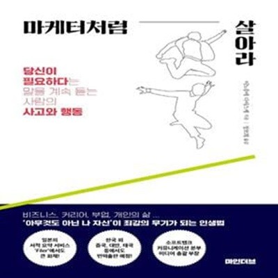 마케터처럼 살아라 (당신이 필요하다는 말을 계속 듣는 사람의 사고와 행동)