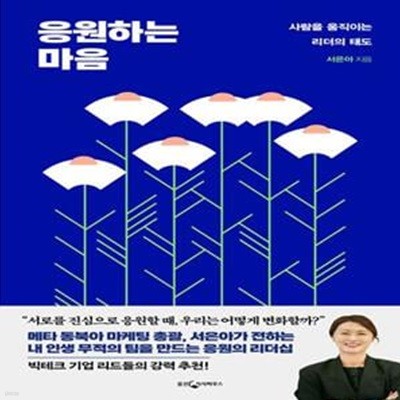 응원하는 마음 (사람을 움직이는 리더의 태도)