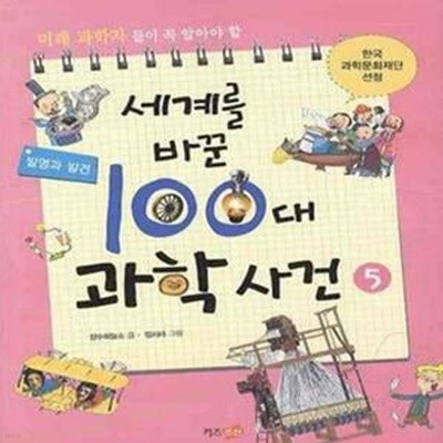 세계를 바꾼 100대 과학 사건 5/완결 (발명과 발견)