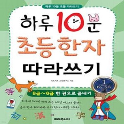 하루 10분 초등 한자 따라쓰기 (8급~6급 한 권으로 끝내기)