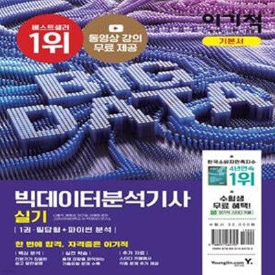 이기적 빅데이터분석기사 실기 기본서 (필답형 + Python 분석 + R 분석)