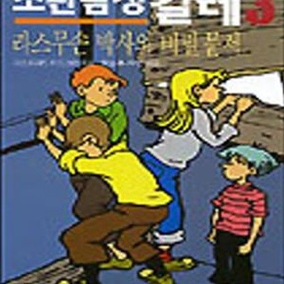 소년탐정 칼레 3 (라스무손박사의 비밀문서)