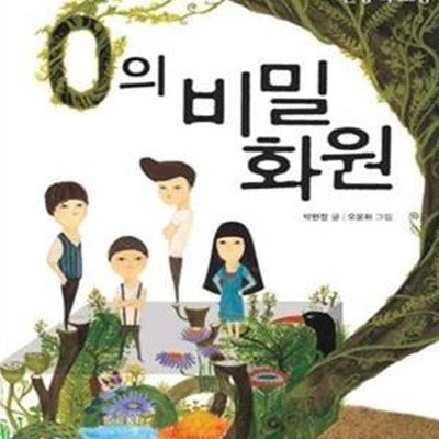 0의 비밀 화원 (수학적 오개념을 바로잡는 환상 속 모험)