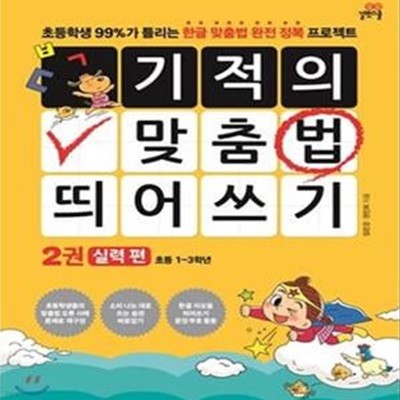 기적의 맞춤법 띄어쓰기 2 (실력편,초등학생 99%가 틀리는 한글 맞춤법 완전 정복 프로젝트)