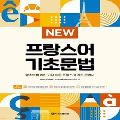 New 프랑스어 기초문법 (왕초보를 위한 가장 쉬운 프랑스어 기초 문법서)