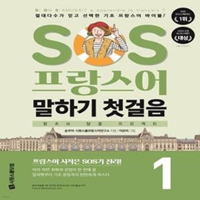 SOS 프랑스어 말하기 첫걸음 1 (절대다수가 믿고 선택한 기초 프랑스어 바이블!)