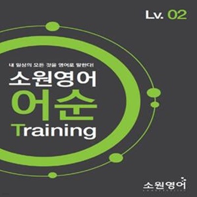 소원영어 어순 Training Lv.02 (내 일상의 모든 것을 영어로 말한다!)