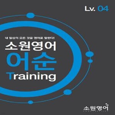 소원영어 어순 Training Lv.04 (내 일상의 모든 것을 영어로 말한다!)