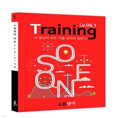 소원영어 어순 Training Lv. 06.1 (내 일상의 모든 것을 영어로 말한다!)