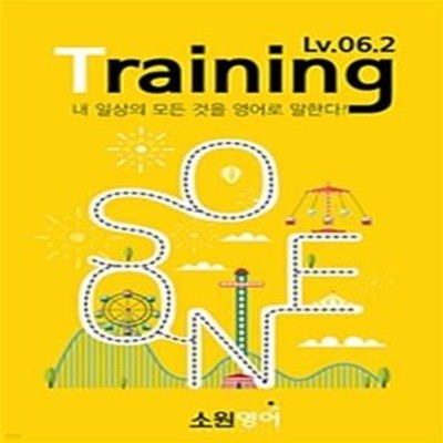 소원영어 어순 Training Lv. 06.2 (내 일상의 모든 것을 영어로 말한다!)