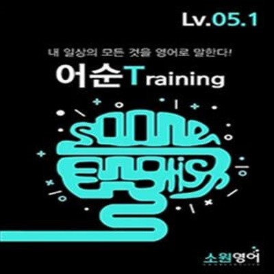 소원영어 어순 Training Lv. 05.1 (내 일상의 모든 것을 영어로 말한다!)