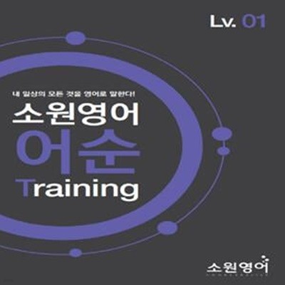 소원영어 어순 Training Lv.01 (내 일상의 모든 것을 영어로 말한다!)