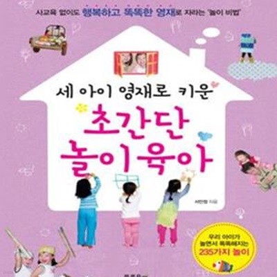 세 아이 영재로 키운 초간단 놀이육아 (사교육 없이도 행복하고 똑똑한 영재로 자라는 ＇놀이 비법＇)