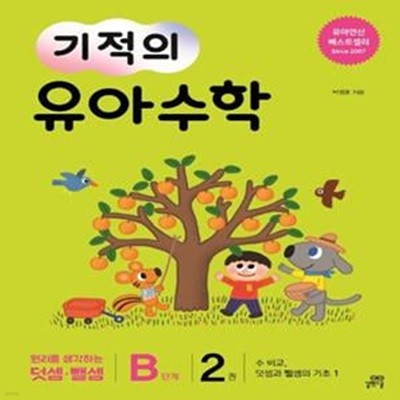 기적의 유아 수학 B단계 2 (수 비교, 덧셈과 뺄셈의 기초. 1 | 원리를 생각하는 덧셈ㆍ뺄셈)