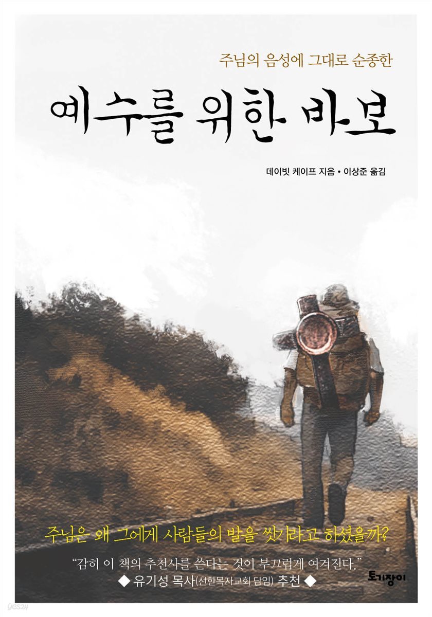 예수를 위한 바보