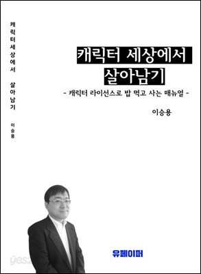 캐릭터 세상에서 살아남기