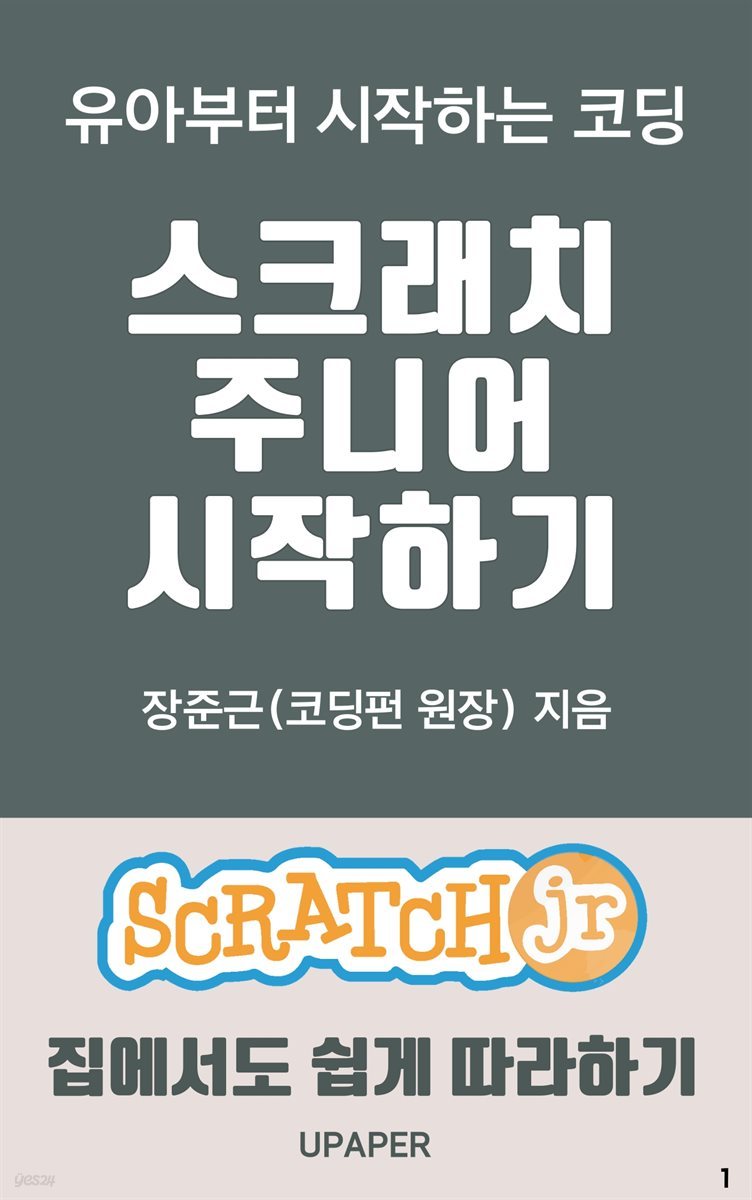 유아부터 시작하는 코딩 스크래치 주니어 시작하기