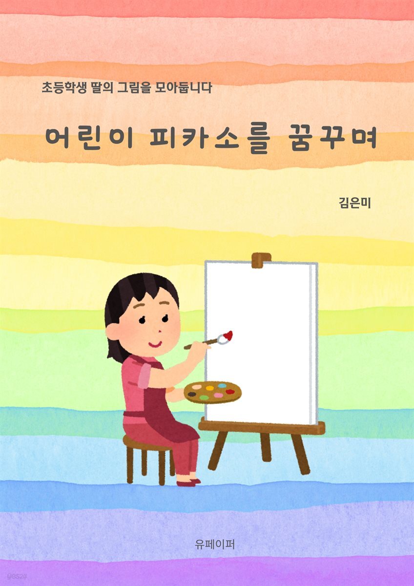 어린이 피카소를 꿈꾸며