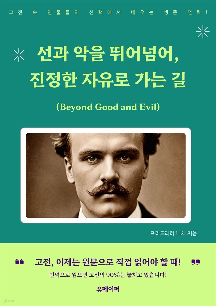 선과악을뛰어넘어진정한자유로가는길(Beyond Good and Evil)