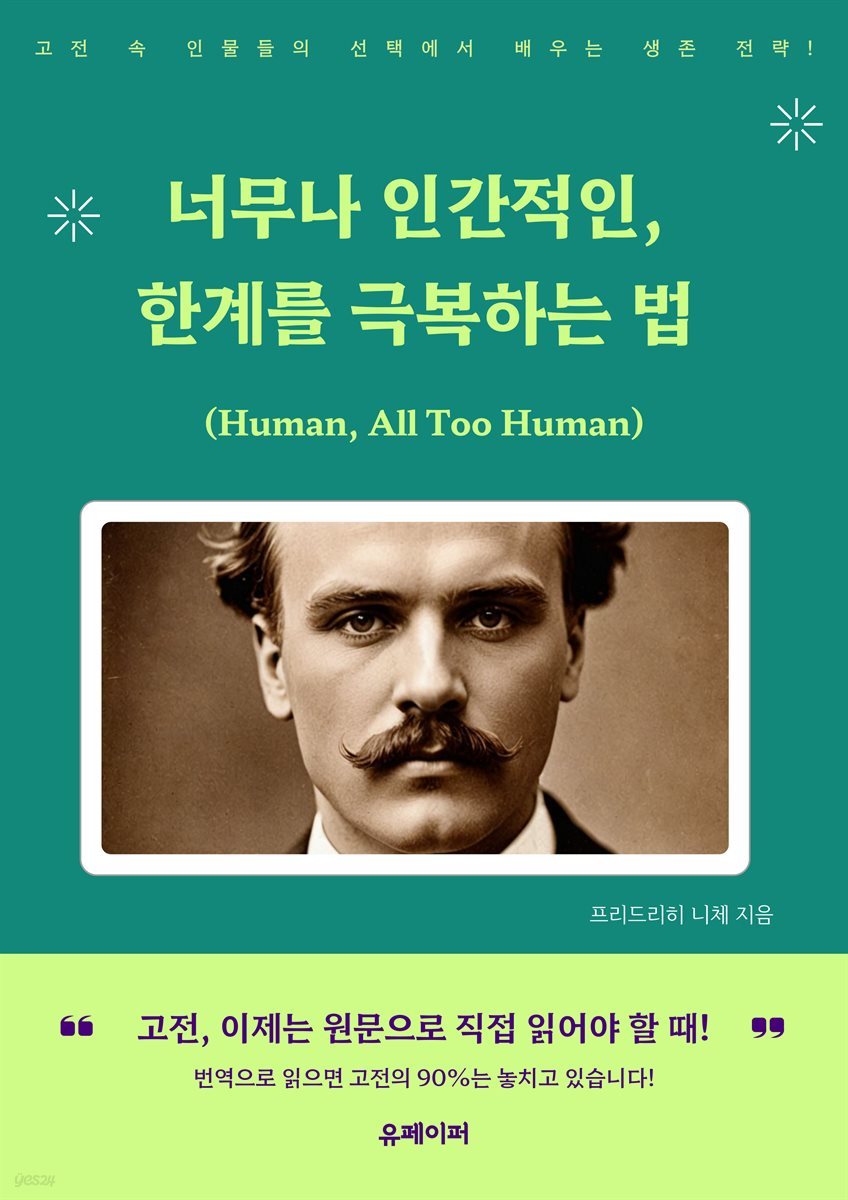 너무나 인간적인 한계를 극복하는법(Human All Too Human)