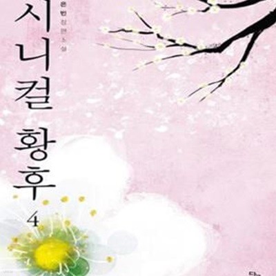 시니컬 황후 4/완결 (은빈 장편소설)