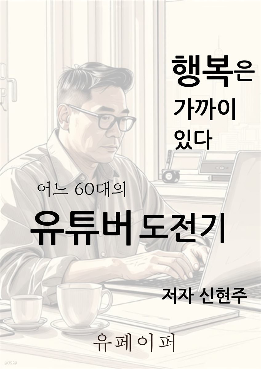 어느 60대의 유튜버 도전기