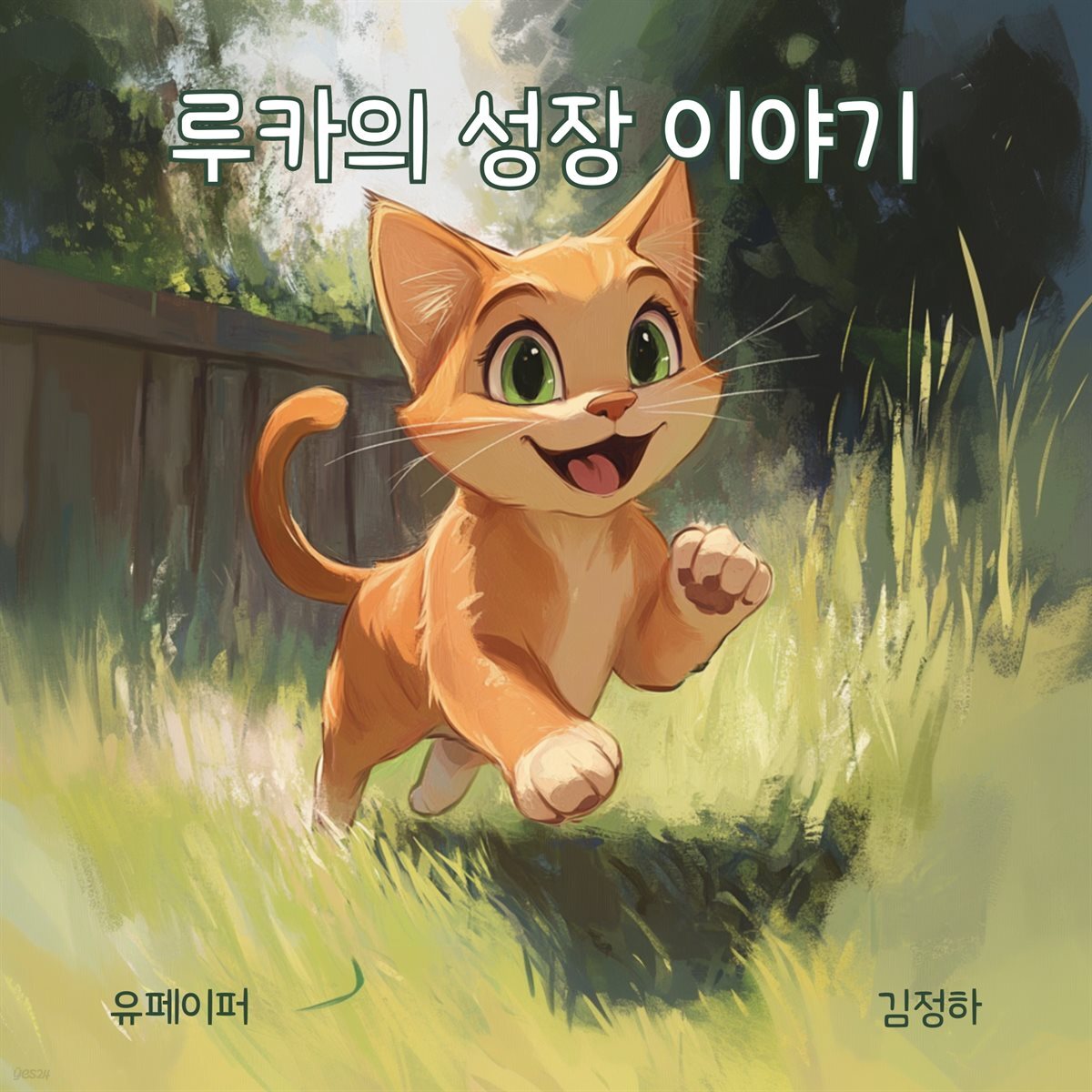루카의 성장 이야기