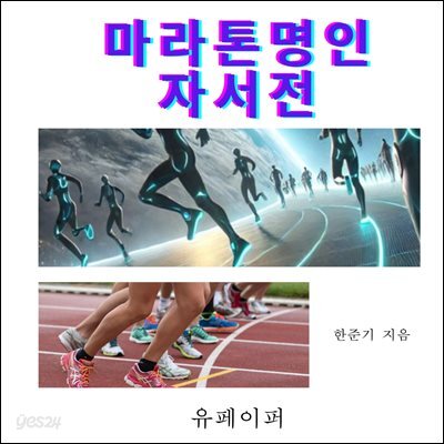 마라톤 명인 자서전