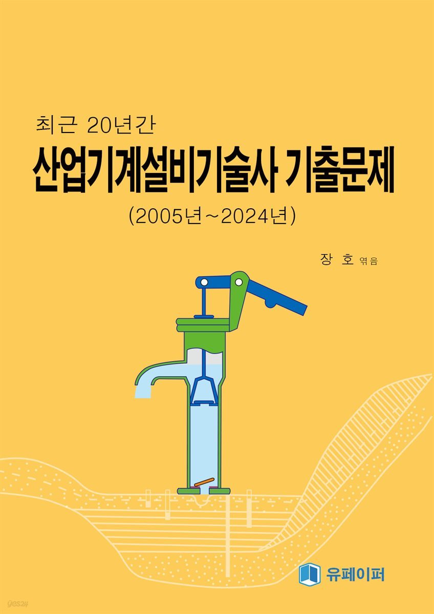 최근 20년간 산업기계설비기술사 기출문제 (2005년~2024년)