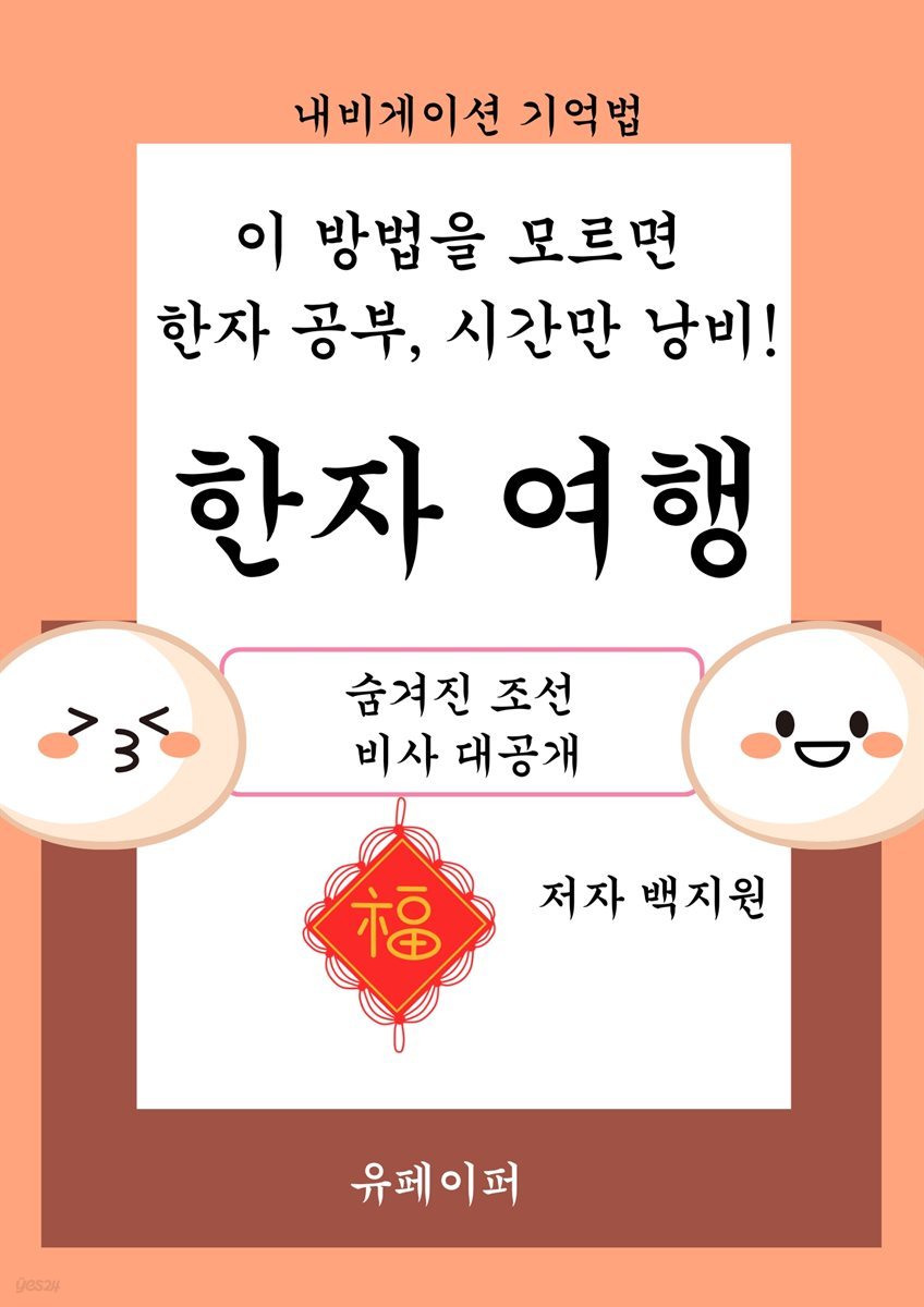 숨겨진 조선  비사 대공개 한자 여행