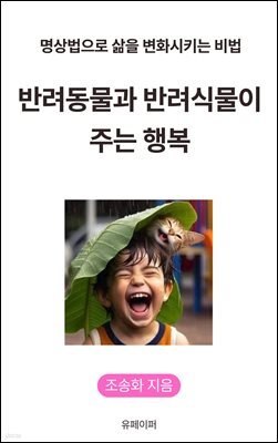 반려동물과 반려식물이 주는 행복