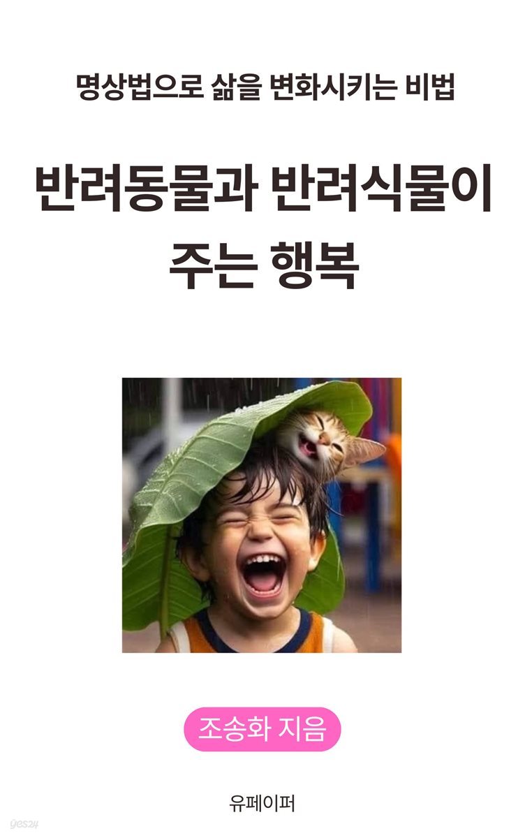 반려동물과 반려식물이 주는 행복