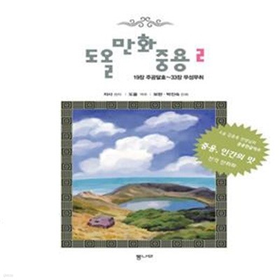 도올 만화 중용 2 (19장 주공달효~33장 무성무취)