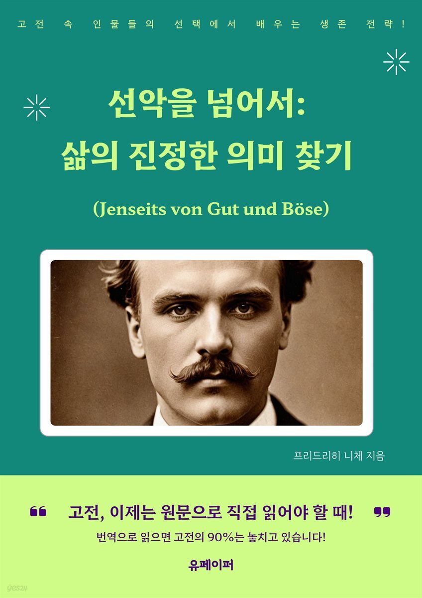 선악을 넘어서(Jenseits von Gut und Bose)