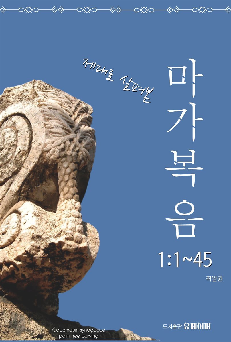 제대로 살펴본 마가복음(1장)