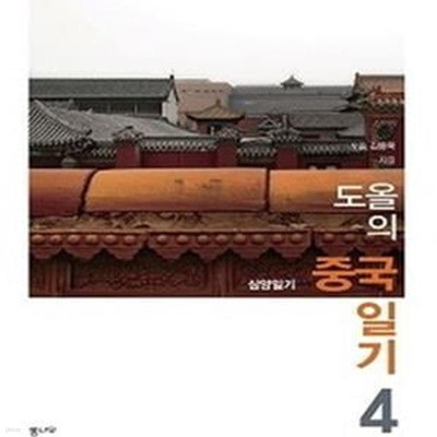 도올의 중국 일기 4 (심양일기)