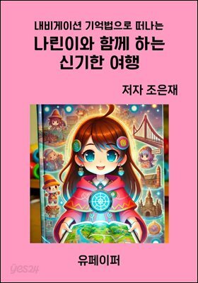 나린이와 함께하는 신기한 여행