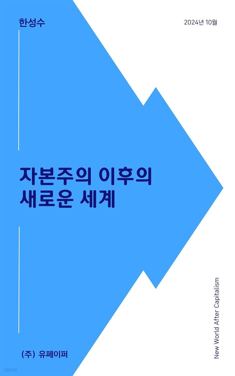 자본주의 이후의 새로운 세계