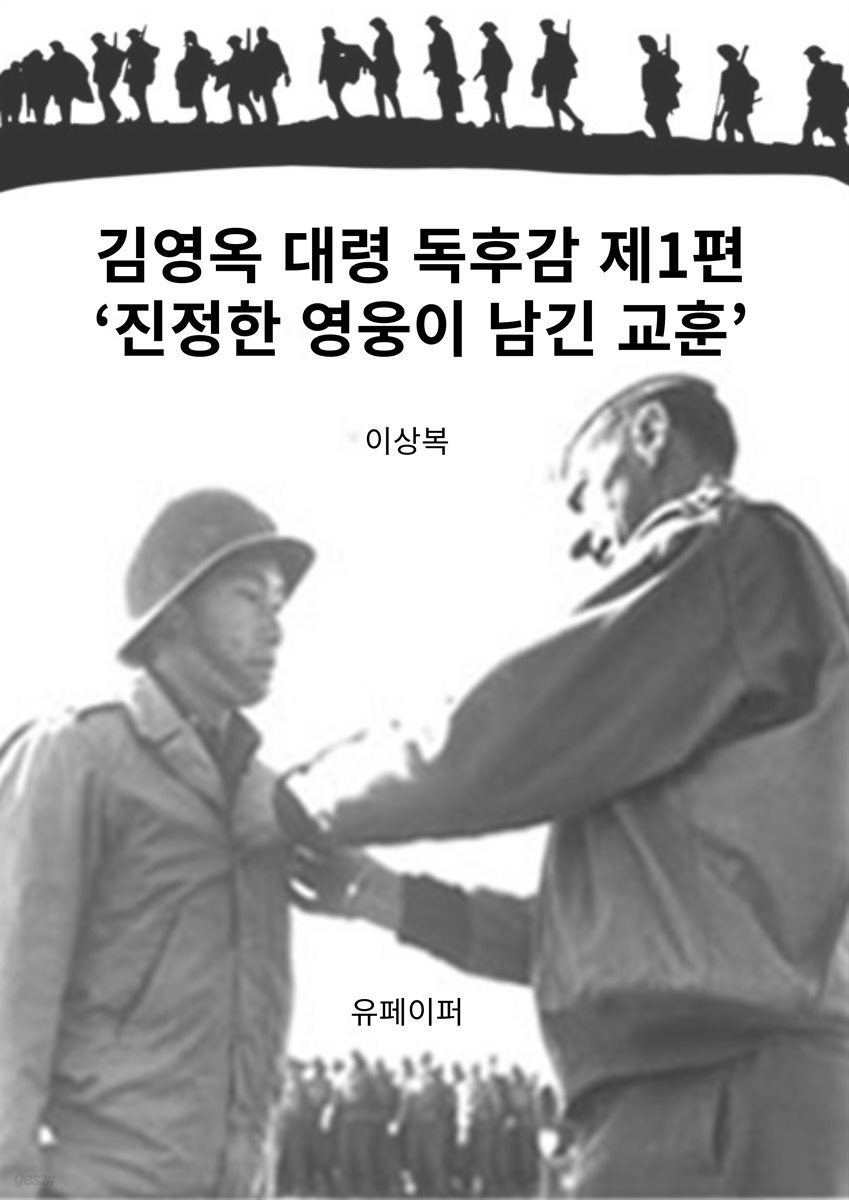 김영옥 대령 독후감 제1편‘진정한 영웅이 남긴 교훈’